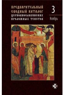 Preliminarus suvestinis bažnytinio Sinaksaro tekstų katalogas, 3 tomas: lapkritis | Marina Čistiakova
