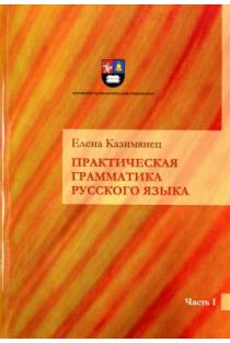 Rusų kalbos praktinė gramatika, 1 dalis (rusų kalba) | Jelena Kazimianec