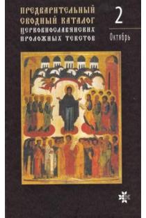 Preliminarus suvestinis bažnytinio Sinaksaro tekstų katalogas, 2 tomas: spalis | Marina Čistiakova