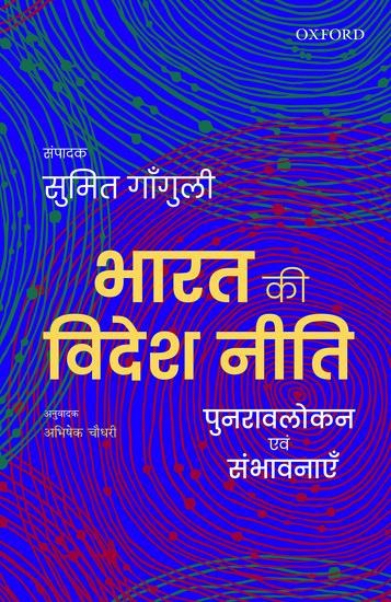 Bharat KI Videsh Niti: Punravlokan Avum Sambhavnayein