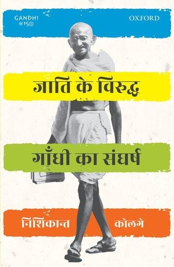 Jaati Ke Viruddh Gandhi Ka Sangharsh