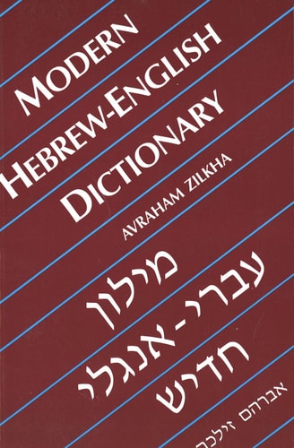 מילון עברי-אנגלי חדיש