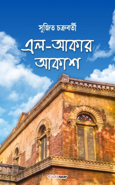 El-Akar Akash (&#2447;&#2482;-&#2438;&#2453;&#2494;&#2480; &#2438;&#2453;&#2494;&#2486;): A Collection of Bengali Poems