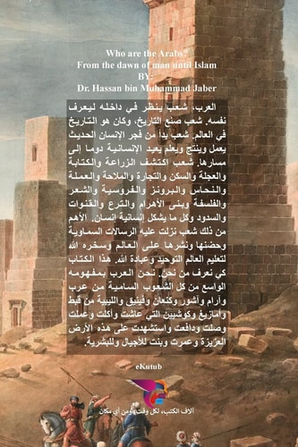 من هم العرب منذ فجر الإنسان حتى الإسلام