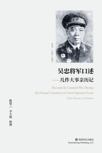 吴忠将军口述 几件大事亲历记