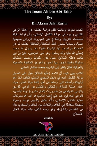 الإمام علي بن أبي طالب (عليه السلام) مدرسة الوعي الفكري وصراط التكامل الإنساني