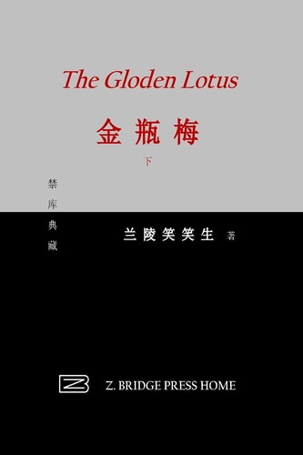 金瓶梅 下册
