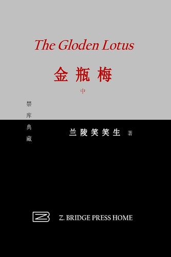 金瓶梅 中册