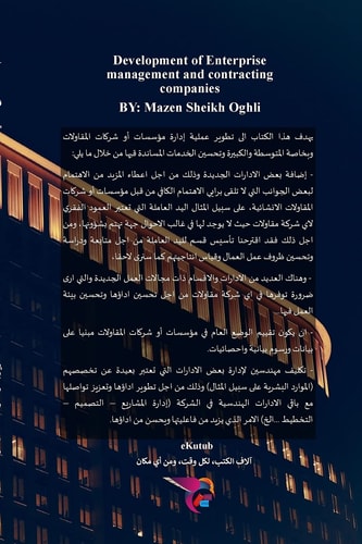 تطوير إدارة مؤسسات وشركات المقاولات الطبعة الثانية