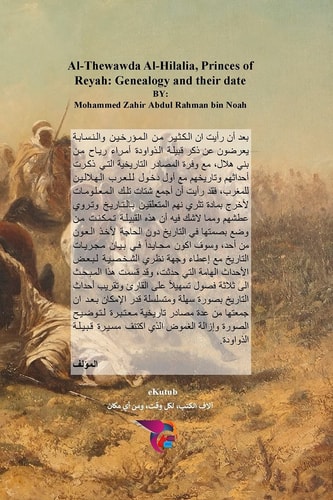 الذواودة الهلالية أمراء رياح نسبهم وتاريخهم