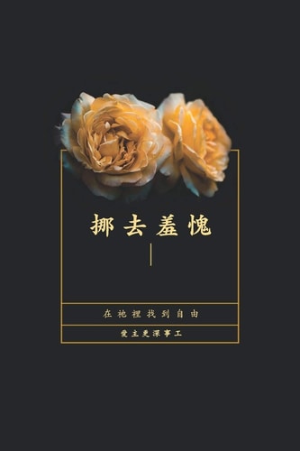 挪去羞愧 在祂裡找到自由
