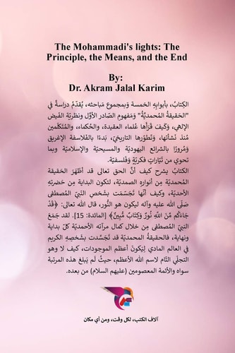 الأنوار المحمدية المبدأ والوسيلة والمنتهى