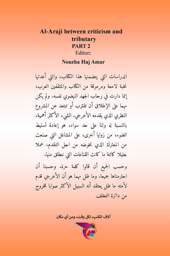الأعرجي بين نقده ورفده - الجزء الثاني دراسات وآراء حول قكره ونظرياته