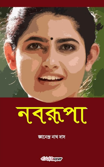 Nabarupa (&#2472;&#2476;&#2480;&#2498;&#2474;&#2494;): Bengali Novel