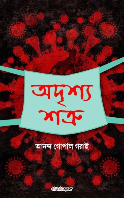 Adrishya Shatru (&#2437;&#2470;&#2499;&#2486;&#2509;&#2479; &#2486;&#2468;&#2509;&#2480;&#2497;): Bengali Drama
