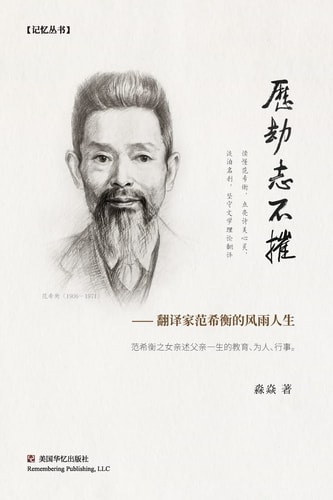 历劫志不摧 翻译家范希衡的风雨人生
