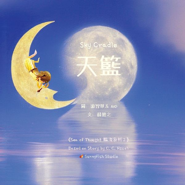 Sky Cradle &#22825;&#31811;