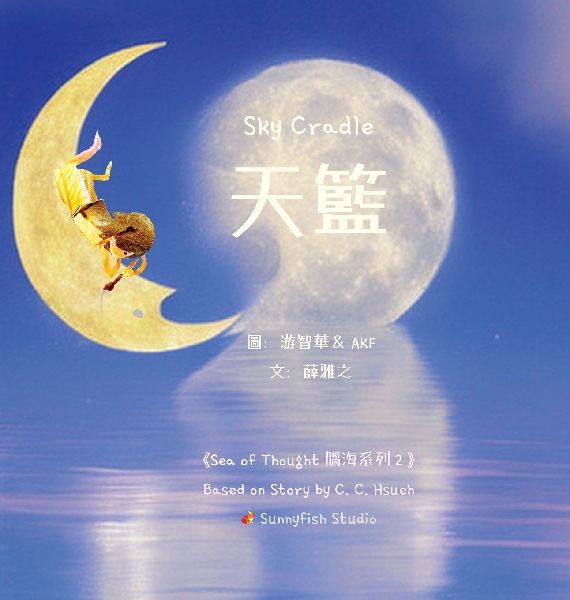 Sky Cradle &#22825;&#31811;