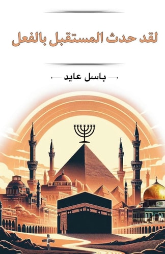 لقد حدث المستقبل بالفعل