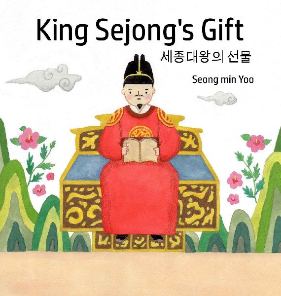 King Sejongs Gift &#49464;&#51333;&#45824;&#50773;&#51032; &#49440;&#47932;: Bilingual Korean-English: A story about the Korean alphabet