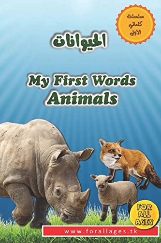 My First Words - Animals English & Arabic