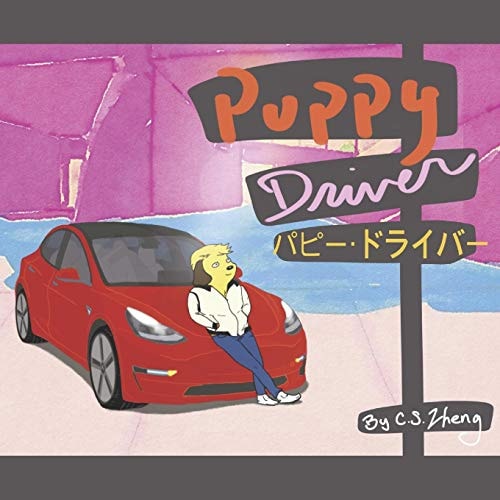 パピー・ドライバー Puppy Driver (Japanese - English Version)