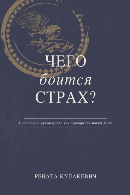 What is Fear Afraid of? (&#1063;&#1077;&#1075;&#1086; &#1041;&#1086;&#1080;&#1090;&#1089;&#1103; &#1057;&#1090;&#1088;&#1072;&#1093;?) Russian Edition