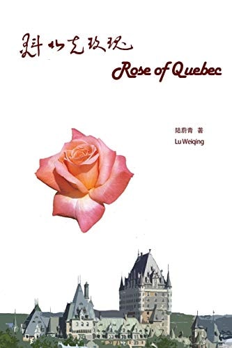 魁北克玫瑰 Rose of Quebec