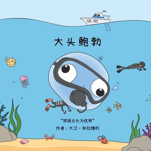 大头鲍勃 将弱点化为优势