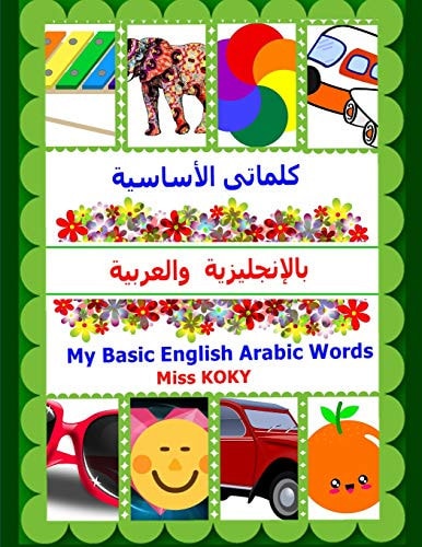 كلماتى الأساسية بالإنجلي والعربية-My Basic English Arabic Words