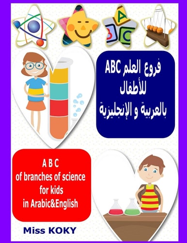 ABC فروع العلم للأطفال بالعربية و الإنجليزية/A B C of Branches of Science for Kids in Arabic-English