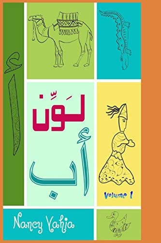 لَوِّن ألِف باء Volume 1