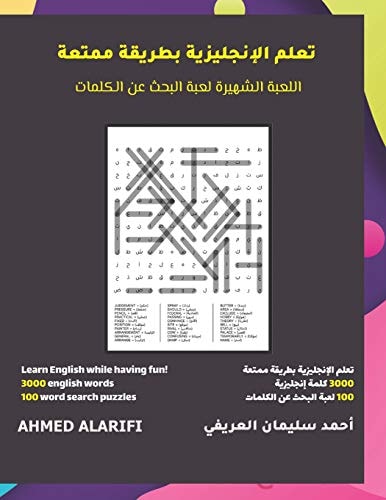 تعلم الإنجليزية بطريقة ممتعة اللعبة الشهيرة لعبة البحث عن الكلمات