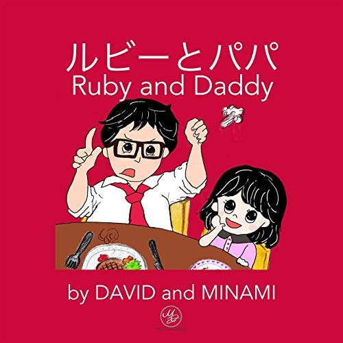 ルビーとパパ Ruby and Daddy - Japanese + English Edition