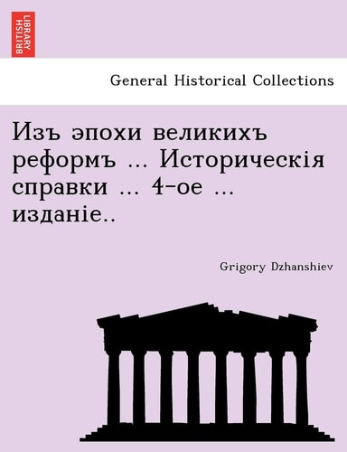 Изъ эпохи великихъ ... &#