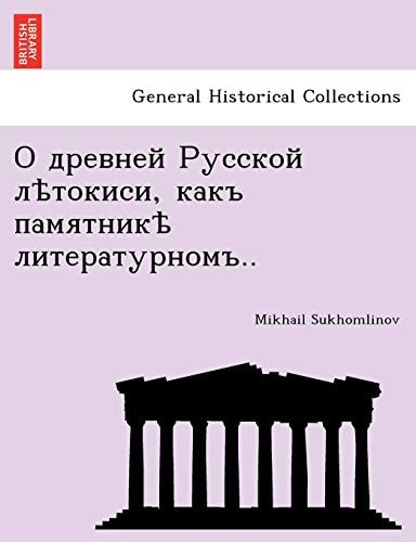 О древней Русской лѣтокиси, какъ памятникѣ литературномъ..