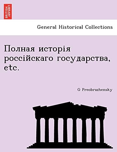 Полная исторія россійскаго государства, etc.