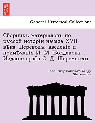 Сборникъ матеріаловъ по руссой исторіи начала XVII вѣка. Переводъ, введеніе и примѣчанія И. М. Болдакова ... Изданіе графа С. Д. Шереметева.