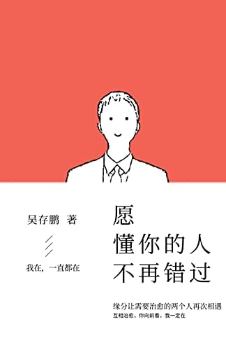 愿懂你的人不再错过