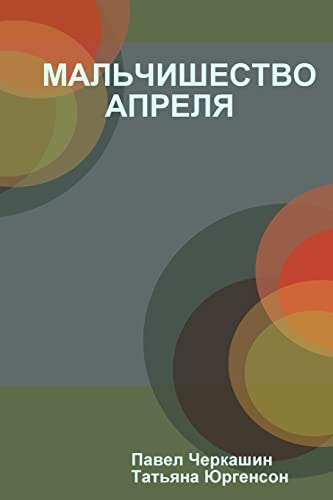 МАЛЬЧИШЕСТВО АПРЕЛЯ