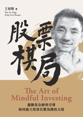 股票棋局 (The Art of Mindful Investing) 避險基金經理引導如何建立投資化繁為簡的力量