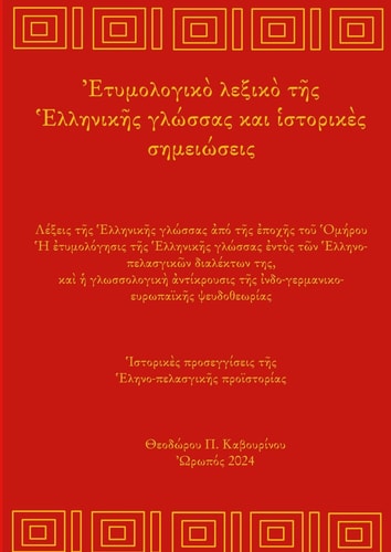Greek Etymology Lexicon and Historical Notes From Homer to Today