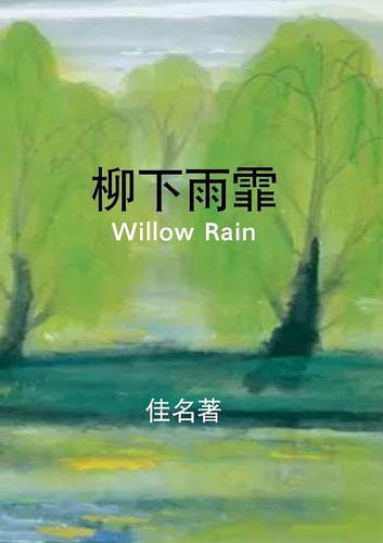 柳下雨霏 Willow Rain