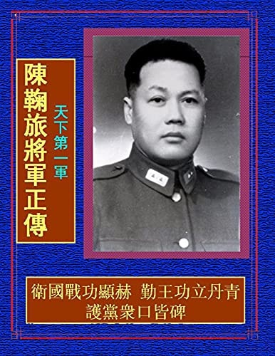 天下第一軍陳鞠旅將軍正傳 衛國戰功顯赫勤王功立丹青護黨衆口皆碑