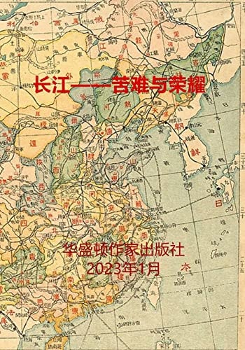 长江--苦难与荣耀 非虚构历史小说《长江--荣耀、屈辱与毁灭》第一部