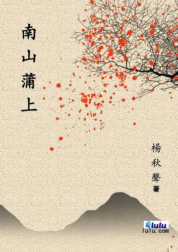 南山蒲上