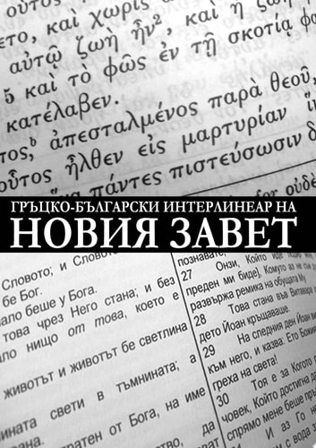 Greek-Bulgarian Interlinear of the New Testament (Critical Edition with Apparatus)