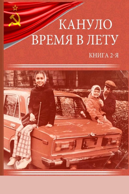 &#1050;&#1072;&#1085;&#1091;&#1083;&#1086; &#1074;&#1088;&#1077;&#1084;&#1103; &#1074; &#1083;&#1077;&#1090;&#1091; - &#1050;&#1085;&#1080;&#1075;&#1072; &#1042;&#1090;&#1086;&#1088;&#1072;&#1103;