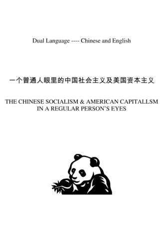 一个普通人眼里的中国社会主义及美国资本主义 American Capitalism in a Regular Person's Eyes