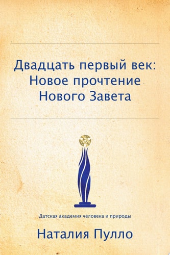 21 век: Новое прочтение Нового Завета